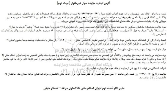 مزایده،مزایده فروش یک واحد ساختمانی مسکونی تحت پلاک ثبتی 1253 فرعی از یک اصلی  ( نوبت دوم)