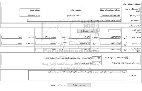 فروش اقلام ضایعاتی آهن آلات سد منجیل