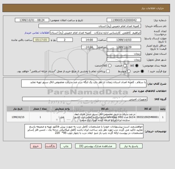 استعلام با سلام . کمیته امداد استان زنجان در نظر دارد یک لنگه درب ضد سرقت مخصوص اتاق سرور تهیه نماید
