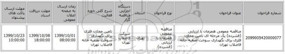 مناقصه عمومی همزمان با ارزیابی (فشرده) یک مرحله ای تامین مخازن فلزی برای نگهداری سوخت تصفیه خانه فاضلاب تهران 