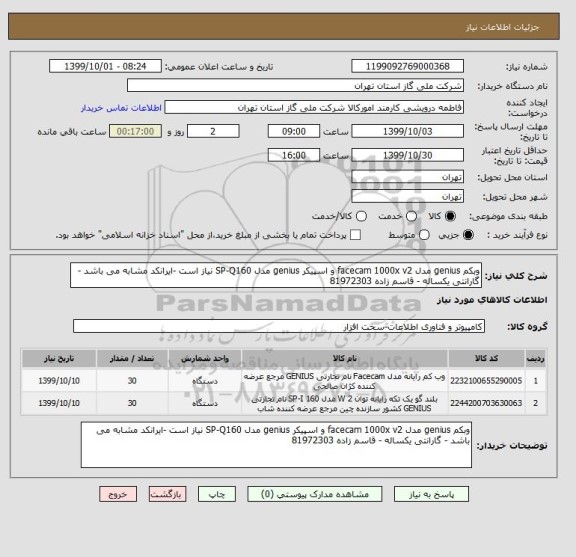 استعلام وبکم genius مدل facecam 1000x v2 و اسپیکر genius مدل SP-Q160 نیاز است -ایرانکد مشابه می باشد - گارانتی یکساله - قاسم زاده 81972303