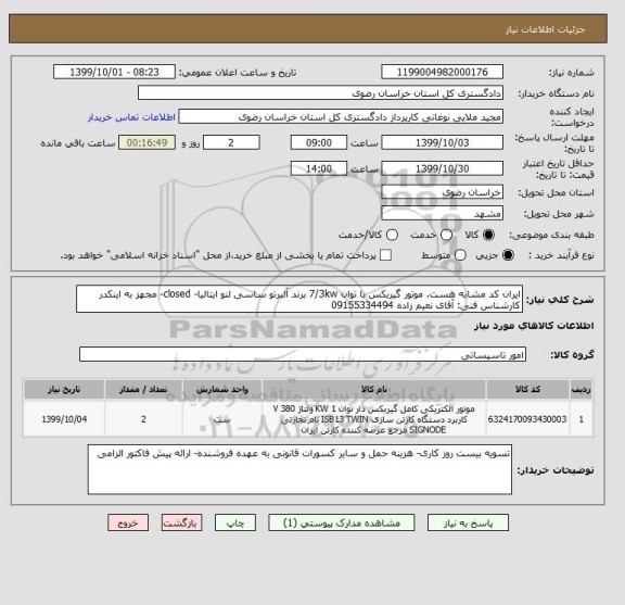 استعلام ایران کد مشابه هست. موتور گیربکس با توان 7/3kw برند آلبرتو ساسی لنو ایتالیا- closed- مجهز به اینکدر کارشناس فنی: آقای نعیم زاده 09155334494