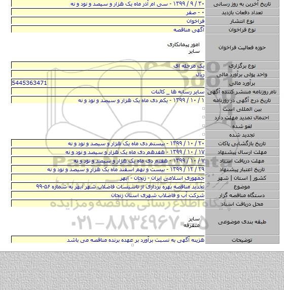 تجدید مناقصه بهره برداری از تاسیسات فاضلاب شهر ابهر به شماره ۵۶-۹۹