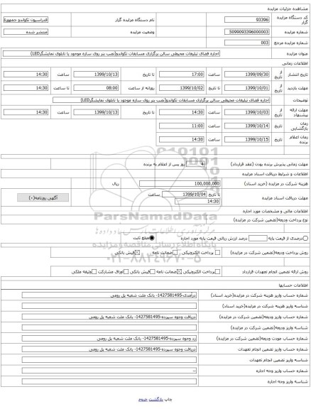 اجاره فضای تبلیغات محیطی سالن برگزاری مسابقات تکواندو(نصب بنر روی سازه موجود یا تابلوی نمایشگرLED)