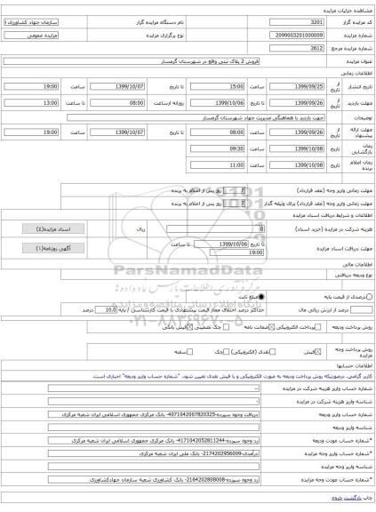 فروش 2 پلاک ثبتی واقع در شهرستان گرمسار