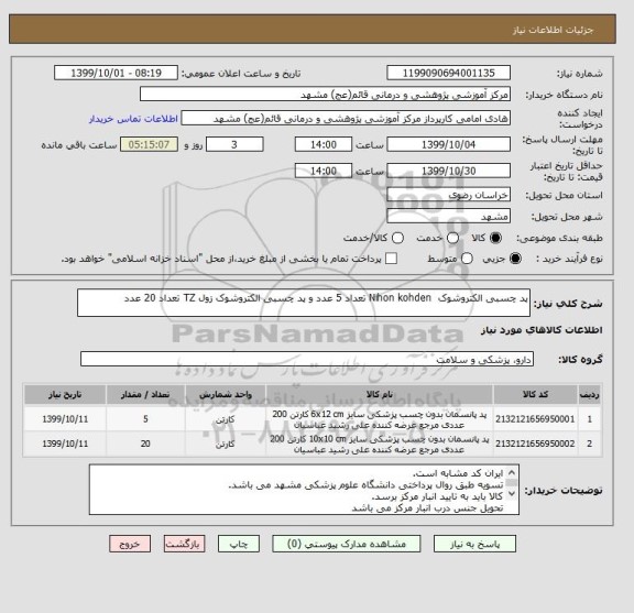 استعلام پد چسبی الکتروشوک  Nihon kohden تعداد 5 عدد و پد چسبی الکتروشوک زول TZ تعداد 20 عدد 