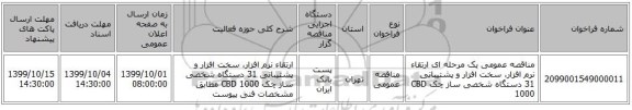 مناقصه عمومی یک مرحله ای ارتقاء نرم افزار، سخت افزار و پشتیبانی 31 دستگاه شخصی ساز چک CBD 1000