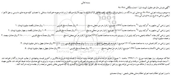 مزایده،مزایده فروش 1. زمین زراعی آبی مشهور به 
