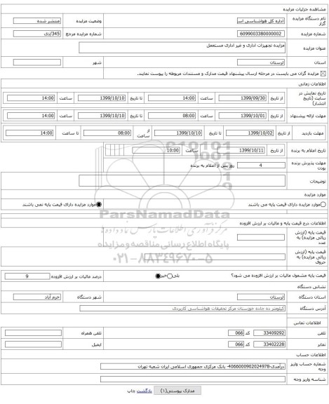 مزایده تجهیزات اداری و غیر اداری مستعمل