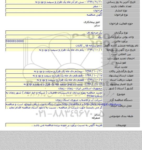 تجدید مناقصه بهره برداری از تاسیسات فاضلاب ( شبکه و خط انتقال ) شهر زنجان به شماره ۵۵-۹۹