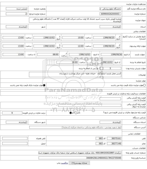 مزایده فروش باتری سرب اسید خشک 12 ولت ساخت شرکت فاران (تعداد 47 عدد ) دانشگاه علوم پزشکی کرمانشاه