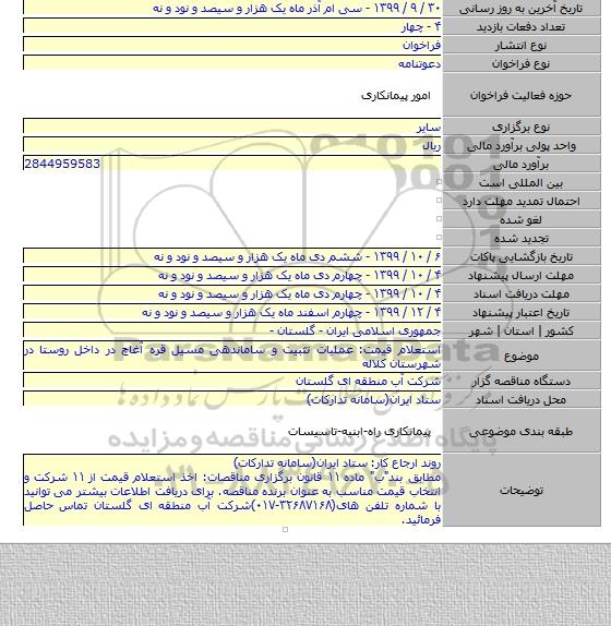 استعلام قیمت: عملیات تثبیت و ساماندهی مسیل قره آغاچ در داخل روستا در شهرستان کلاله