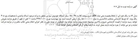 مزایده،مزایده فروش یک دستگاه خودروی سواری پژو 405slx مدل 89 به رنگ نقره ای