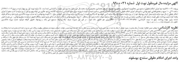 مزایده،مزایده فروش ملک به شماره پلاک ثبتی 0 فرعی از 2437 اصلی