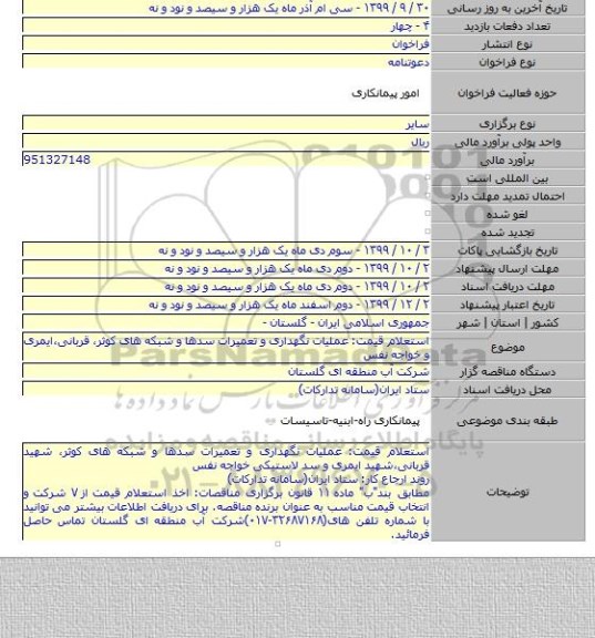 استعلام قیمت: عملیات نگهداری و تعمیرات سدها و شبکه های کوثر٬ قربانی٬ایمری و خواجه نفس