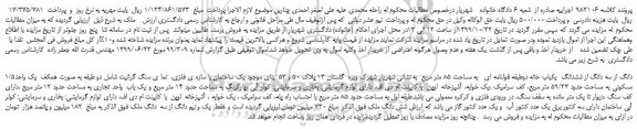 مزایده،مزایده فروش 1/5دانگ از سه دانگ از ششدانگ  یکباب خانه دوطبقه قولنامه ای   به مساحت 85 متر مربع  