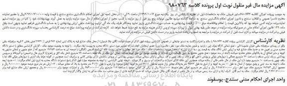 مزایده،مزایده فروش ملک متنازع فیه به پلاک ثبتی شماره 382 فرعی از 2722 اصلی