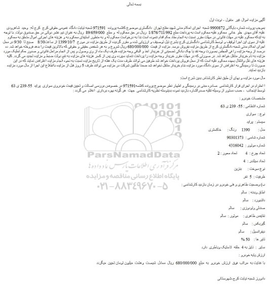 مزایده،مزایده فروش خودرو سواری پراید مدل 1390 