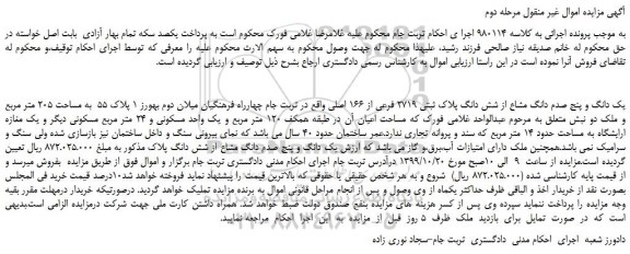 مزایده،مزایده فروش یک دانگ و پنج صدم دانگ مشاع از شش دانگ پلاک ثبتی 2719 فرعی از 166 اصلی