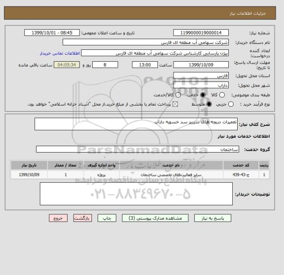 استعلام تعمیرات دریچه های سرریز سد خسویه داراب