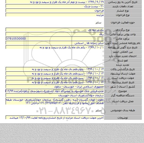 تجدیدفروش ملک موسوم به تعمیرگاه جهاد کشاورزی شهرستان دزفول(مزایده  ۱۲/۹۹)