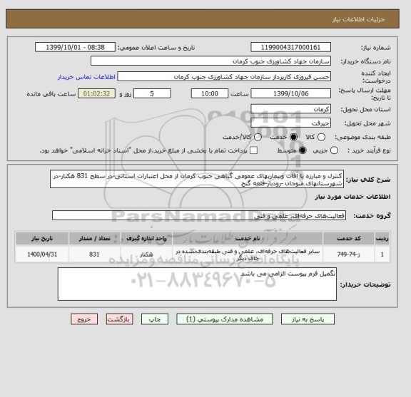 استعلام کنترل و مبارزه با آفات وبیماریهای عمومی گیاهی جنوب کرمان از محل اعتبارات استانی-در سطح 831 هکتار-در شهرستانهای منوجان -رودبار-قلعه گنج