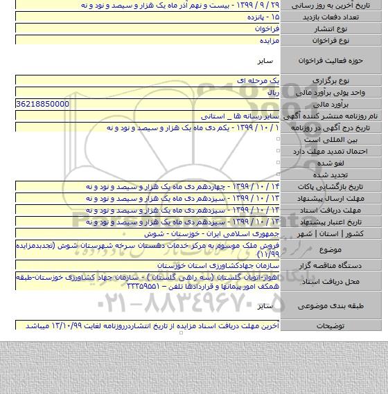 فروش ملک موسوم به مرکز خدمات دهستان سرخه شهرستان شوش (تجدبدمزایده ۱۱/۹۹)