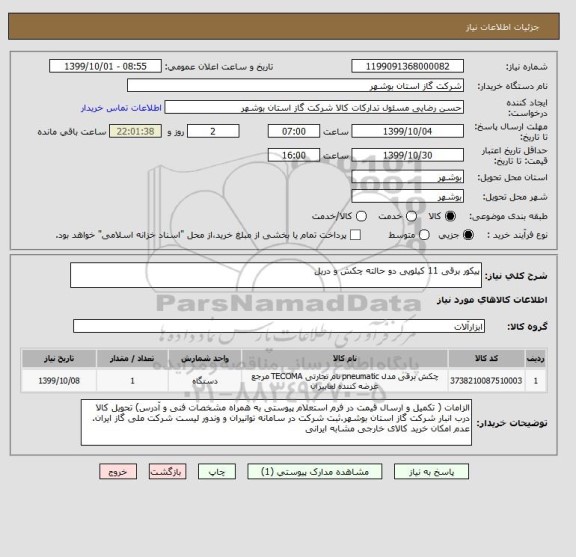 استعلام پیکور برقی 11 کیلویی دو حالته چکش و دریل