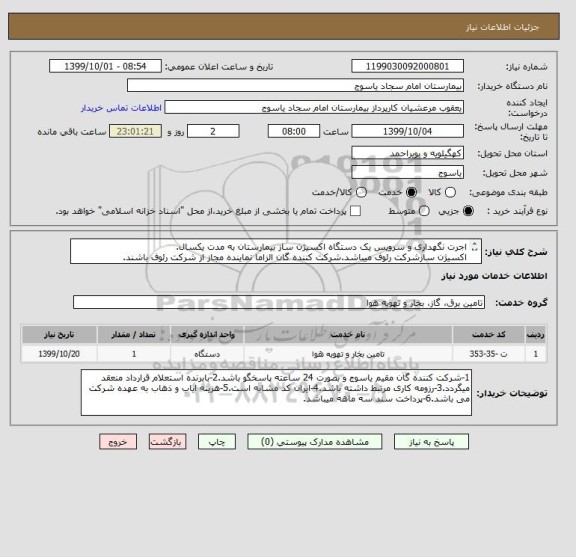 استعلام اجرت نگهداری و سرویس یک دستگاه اکسیژن ساز بیمارستان به مدت یکسال.
اکسیژن سازشرکت رئوف میباشد.شرکت کننده گان الزاما نماینده مجاز از شرکت رئوف باشند.
