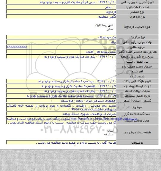 تجدید دوم مدیریت ، راهبری ، نگهداری و بهره برداری از تصفیه خانه فاضلاب شهرهای ماهنشان و دندی ۵۱-۹۹
