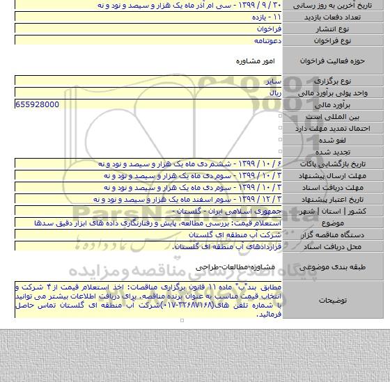 استعلام قیمت: بررسی مطالعه٬ پایش و رفتارنگاری داده های ابزار دقیق سدها