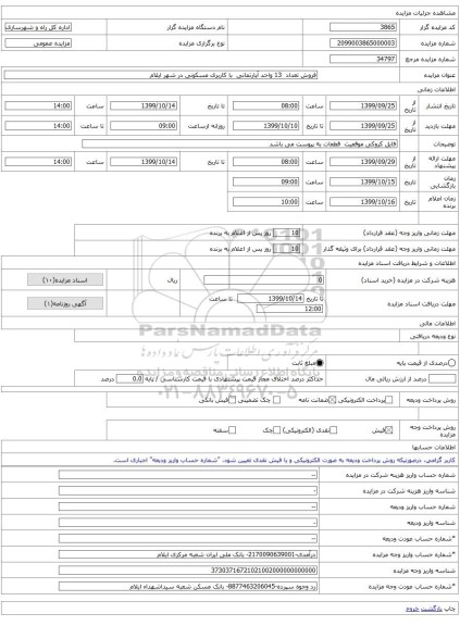 فروش تعداد 13 واحد آپارتمانی با کاربری مسکونی در شهر ایلام