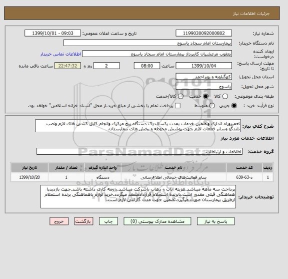 استعلام تعمیروراه اندازی وتضمین خدمات بمدت یکسال یک دستگاه پیج مرکزی وانجام کابل کشی های لازم ونصب بلندگو وسایر قطعات لازم جهت پوشش محوطه و بخش های بیمارستان.