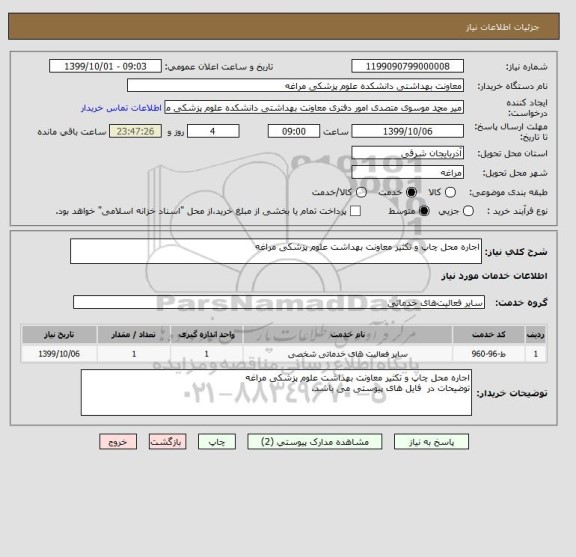 استعلام اجاره محل چاپ و تکثیر معاونت بهداشت علوم پزشکی مراغه