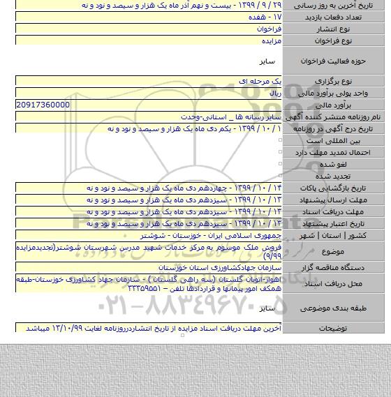 فروش ملک موسوم به مرکز خدمات شهید مدرس شهرستان شوشتر(تجدیدمزایده ۹/۹۹)