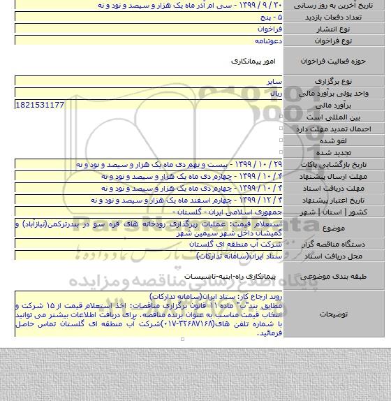 استعلام قیمت: عملیات رپرگذاری رودخانه های قره سو در بندرترکمن(نیازآباد) و گمیشان داخل شهر سیمین شهر