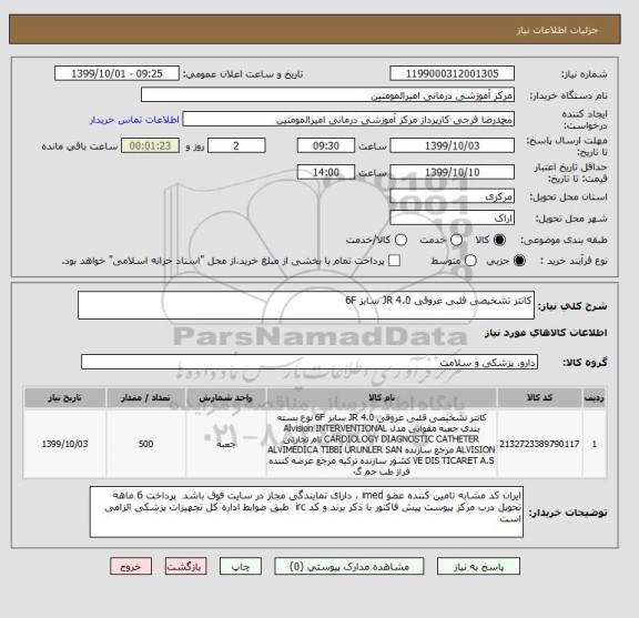 استعلام کاتتر تشخیصی قلبی عروقی JR 4.0 سایز 6F 