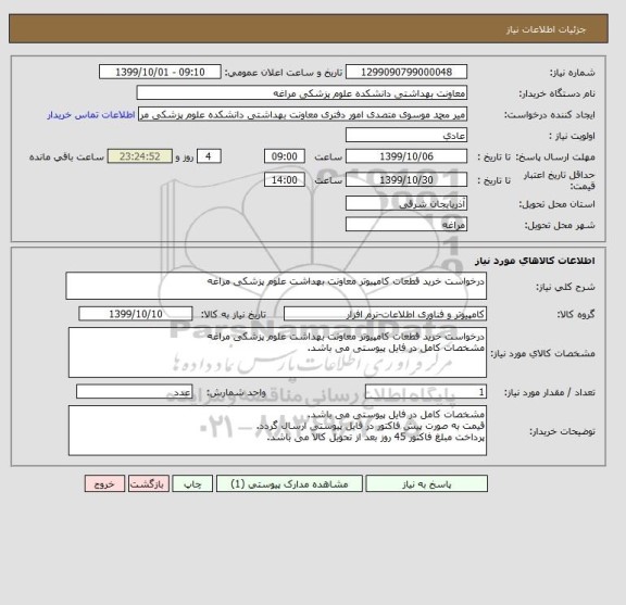 استعلام درخواست خرید قطعات کامپیوتر معاونت بهداشت علوم پزشکی مراغه