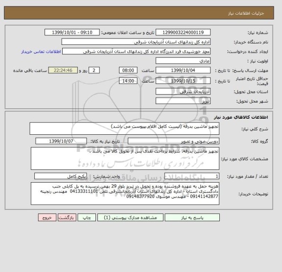 استعلام تجهیز ماشین بدرقه (لیست کامل اقلام بپیوست می باشد)