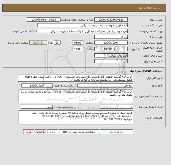 استعلام خرید چرخ گوشت صنعتی 32 ،2تسمه ،2 اسب بخار ،ایستاده  ، چرخ دار . تامین کننده محترم لطفا قیمت پیشنهادی را در پیوست سامانه بارگذاری نمایید 