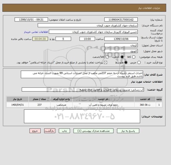 استعلام احداث استخر ذخیره آب-به حجم 237متر مکعب از محل اعتبارات استانی 99 بصورت اسناد خزانه می باشد.طبق فرم پیوست