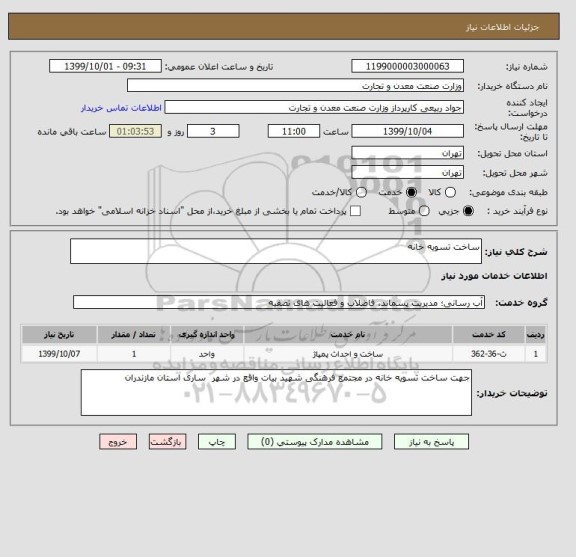 استعلام ساخت تسویه خانه