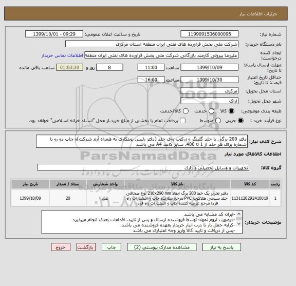 استعلام دفتر 200 برگی با جلد گلینگر و زرکوب روی جلد (دفتر رئیس نوبتکاری به همراه آرم شرکت)و چاپ دو رو با شماره برای هر جلد از 1 تا 400. سایز کاغذ A4 می باشد