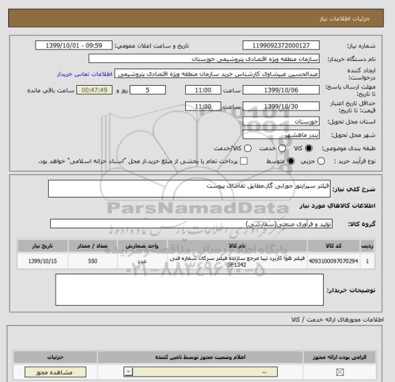 استعلام فیلتر سپرایتور جورابی گاز.مطابق تقاضای پیوست