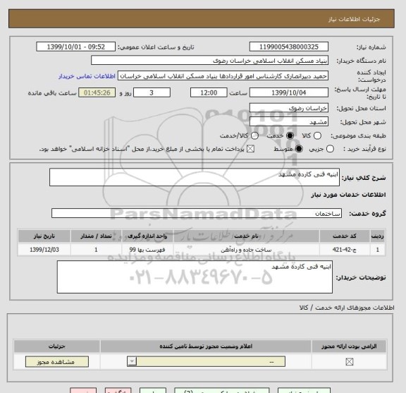 استعلام ابنیه فنی کارده مشهد
