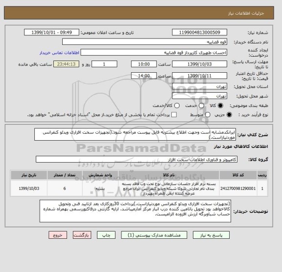 استعلام ایرانکدمشابه است وجهت اطلاع بیشتربه فایل پیوست مراجعه شود.(تجهیزات سخت افزاری ویدئو کنفرانس موردنیازاست.)