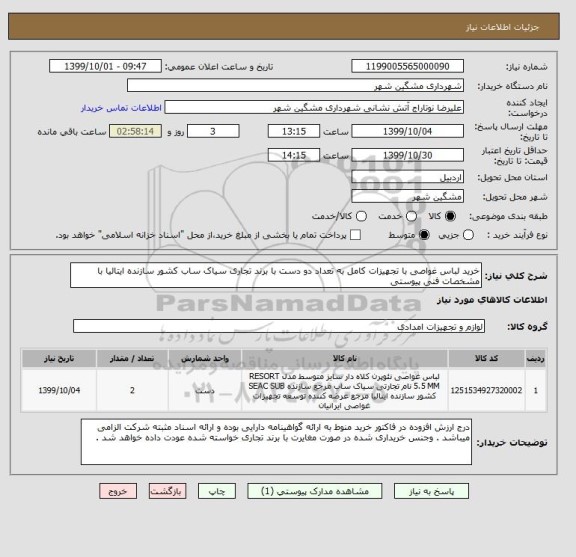 استعلام خرید لباس غواصی با تجهیزات کامل به تعداد دو دست با برند تجاری سیاک ساب کشور سازنده ایتالیا با مشخصات فنی پیوستی