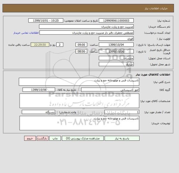 استعلام تاسیسات فنی و موتورخانه حج و زیارت