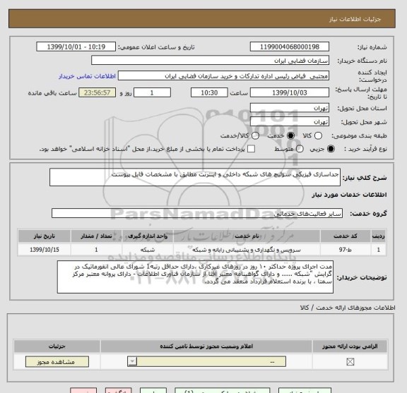 استعلام جداسازی فیزیکی سوئیچ های شبکه داخلی و اینترنت مطابق با مشخصات فایل پیوست