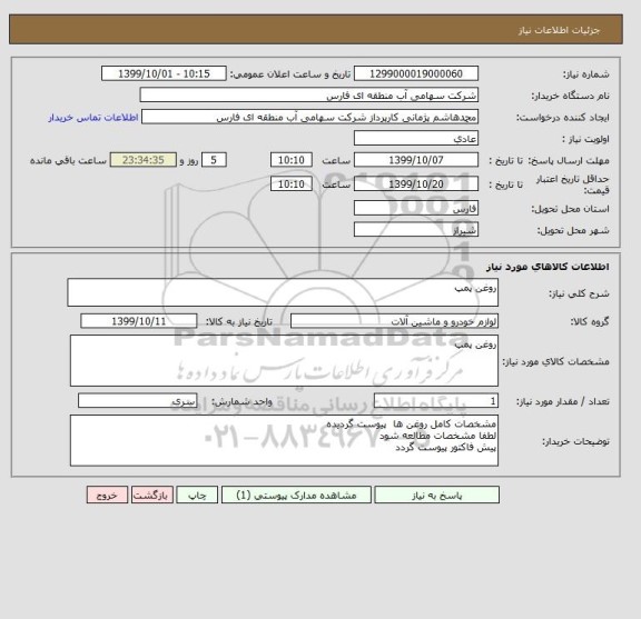 استعلام روغن پمپ
